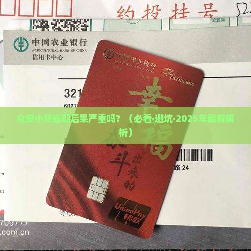 众安小贷逾期的后果会有哪些影响