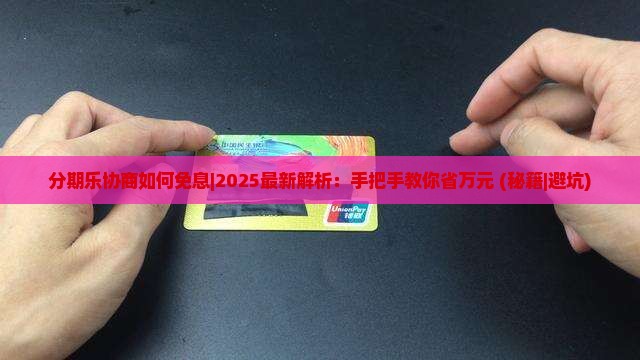 分期乐协商如何免息