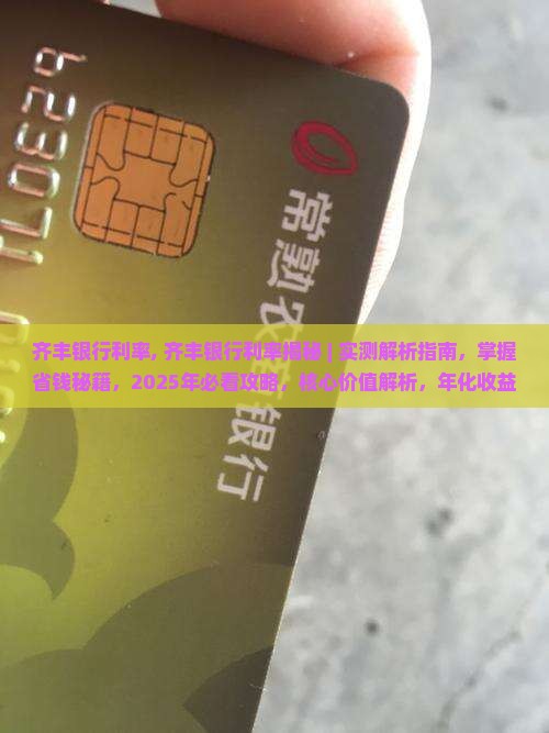 齐丰银行利率 齐丰银行利率