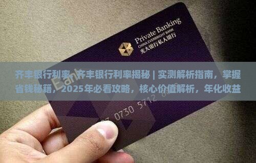 齐丰银行利率 齐丰银行利率