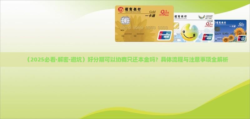 好分期可以协商只还本金吗怎么做