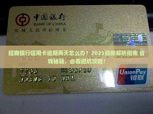 招商银行信用卡逾期两天应该怎么处理