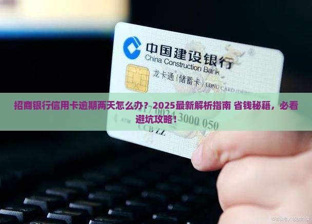 招商银行信用卡逾期两天应该怎么处理