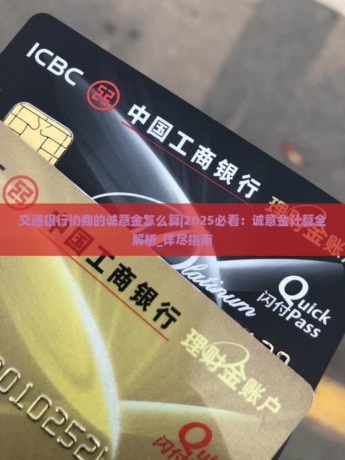 交通银行协商的诚意金怎么算