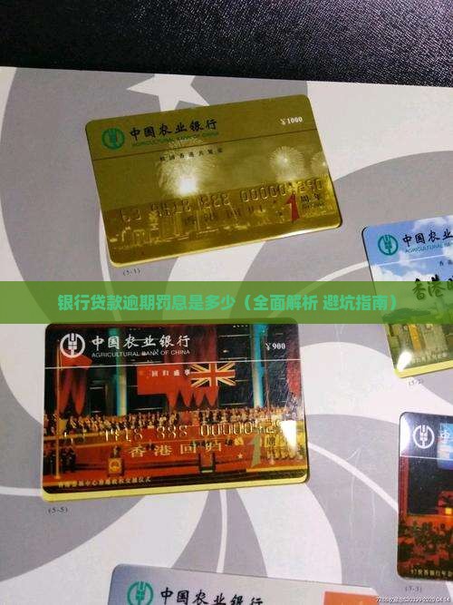 银行贷款逾期罚息是多少