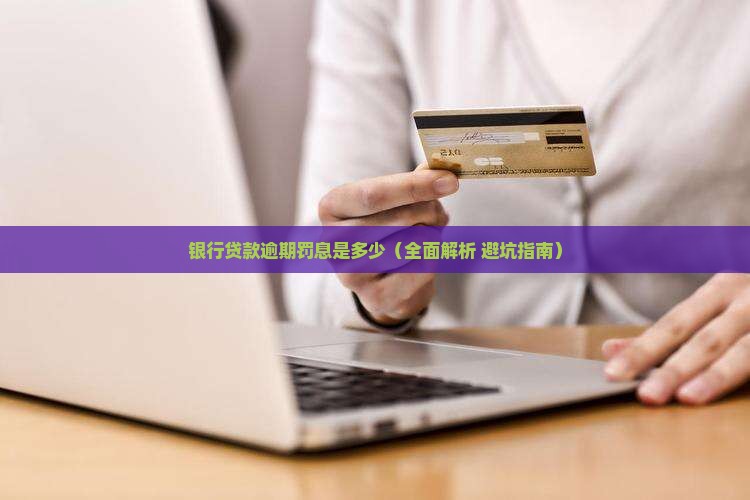 银行贷款逾期罚息是多少
