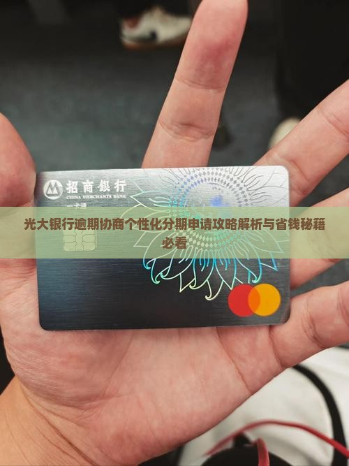 光大同意个性化分期服务开通