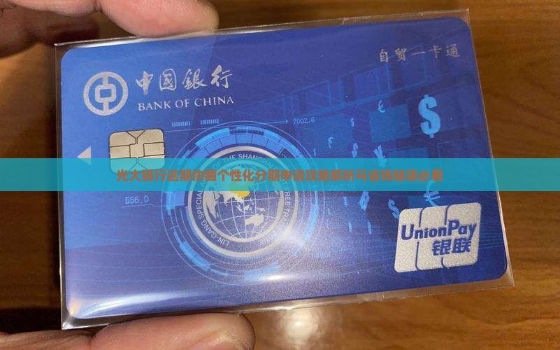 光大同意个性化分期服务开通