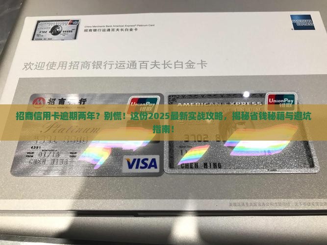 招商信用卡逾期两年协商如何解决