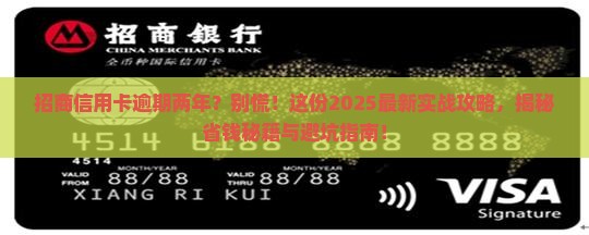 招商信用卡逾期两年协商如何解决