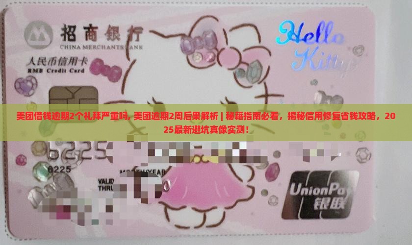 美团借钱逾期2个礼拜严重吗