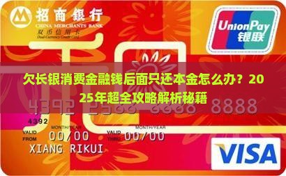欠长银消费金融钱后面只还本金怎么办