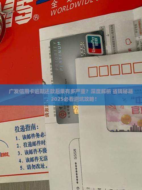 广发信用卡逾期还款后果及如何应对