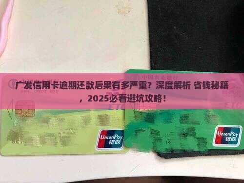 广发信用卡逾期还款后果及如何应对