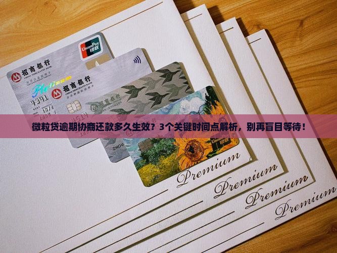 微粒贷逾期协商还款多久会生效