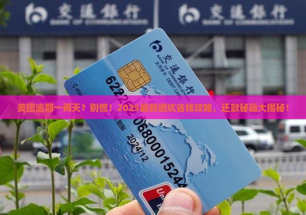 美团逾期一两天怎么样协商还款