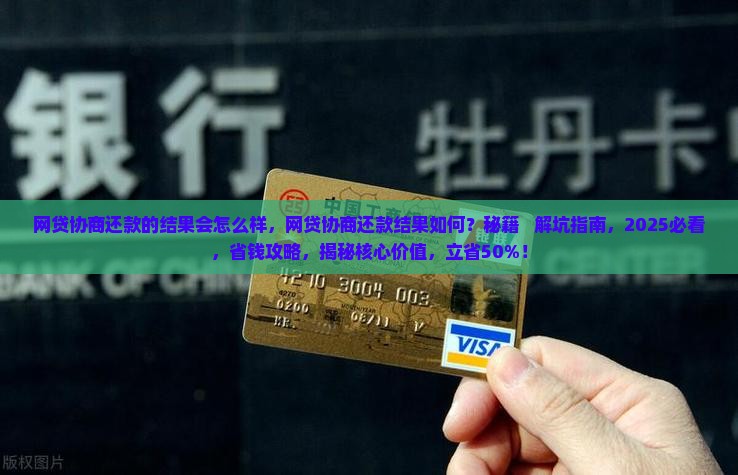 网贷协商还款的结果会怎么样