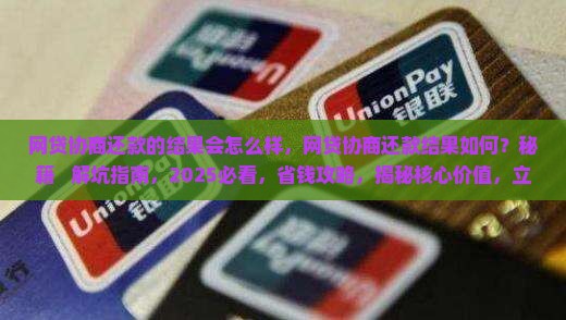 网贷协商还款的结果会怎么样