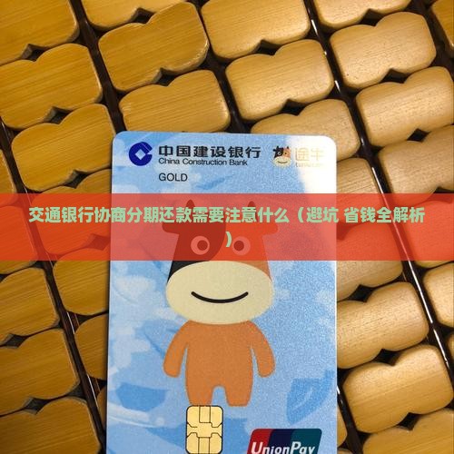 交通银行协商分期还款需要注意什么