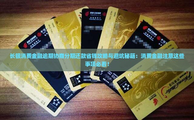 长银消费金融怎么协商分期还款时需要注意什么