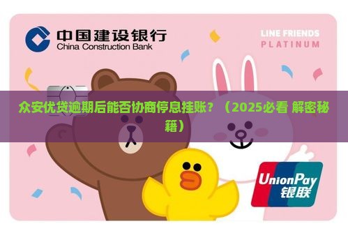 众安优贷逾期可以协商停息挂账吗