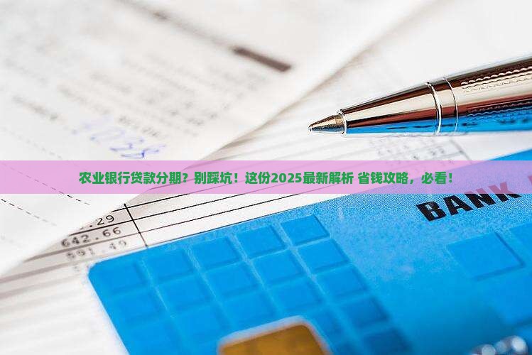 农业银行贷款协商分期需要哪些条件和流程 农业银行贷款协商分期需要哪些条件和流程