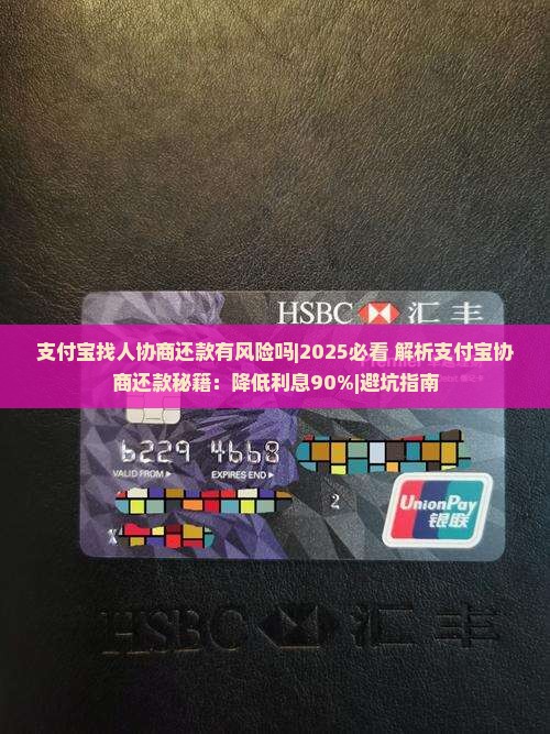 支付宝找人协商还款有风险吗