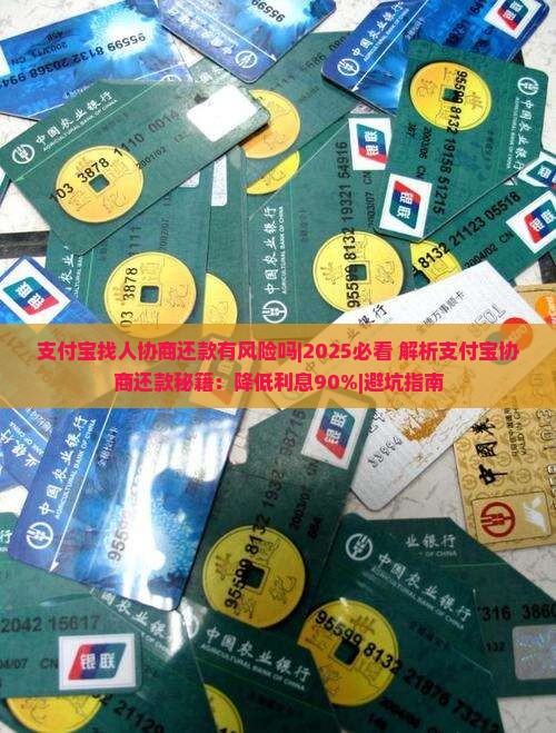 支付宝找人协商还款有风险吗