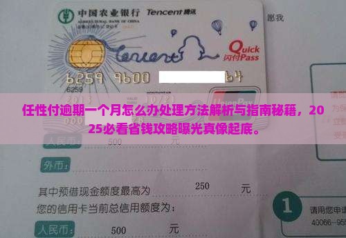 任性付逾期一个月怎么办处理方法