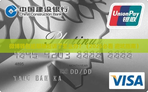 微博钱包逾期被起诉怎么办