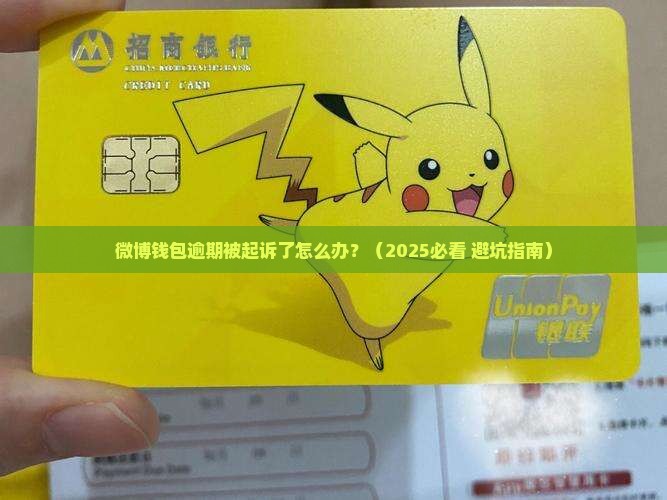 微博钱包逾期被起诉怎么办