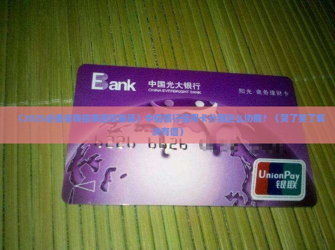 中信银行信用卡怎么协商分期手续需注意哪些