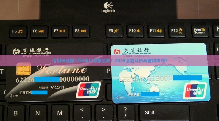 信用卡逾期2万9年了利息计算公式