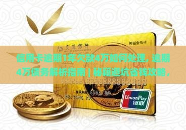信用卡逾期1年欠款4万如何处理