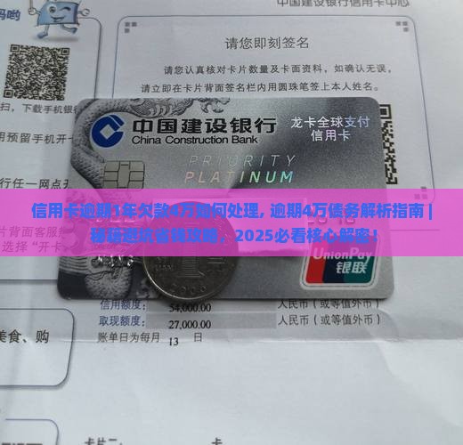 信用卡逾期1年欠款4万如何处理