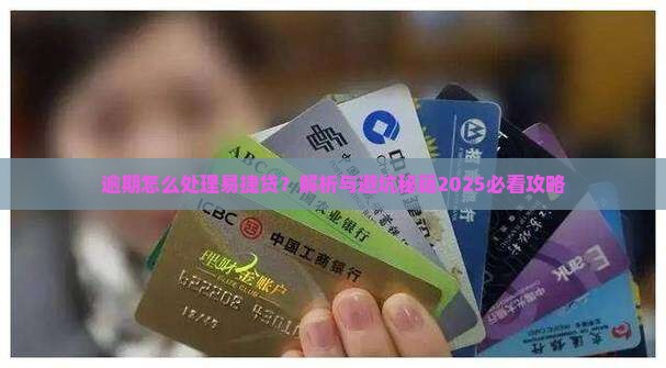 易捷贷逾期后的处理方法
