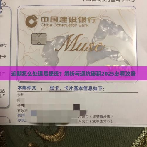 易捷贷逾期后的处理方法