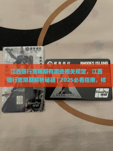 江西银行宽限期有哪些相关规定 江西银行宽限期有哪些相关规定