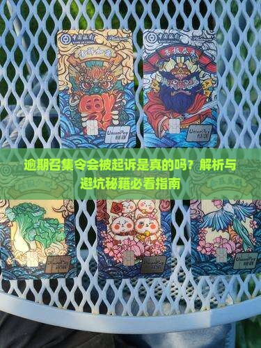 召集令逾期会被起诉吗是真的吗如何应对