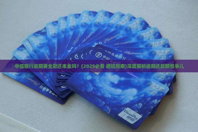 中信银行逾期要全款还本金吗
