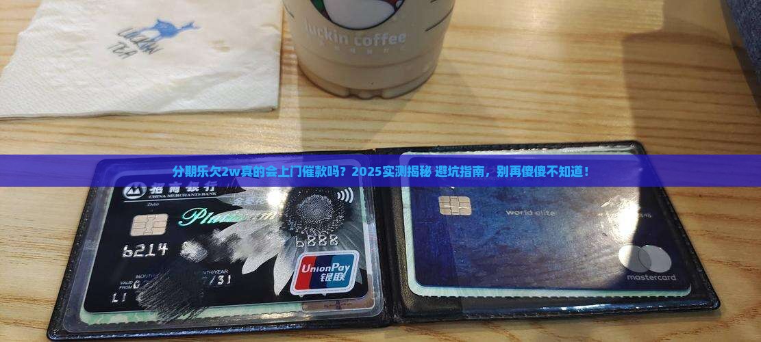 分期乐欠2w会上门催款吗