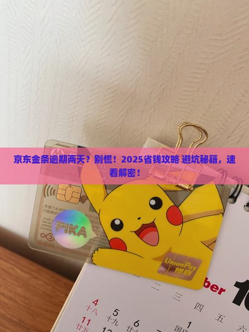 京东金条借钱逾期两天