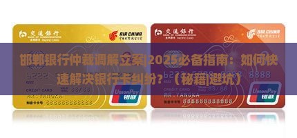 邯郸银行仲裁调解立案