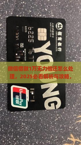 微信借款1万无力偿还怎么处理