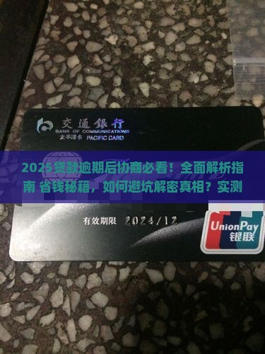 贷款逾期后协商应该怎么做
