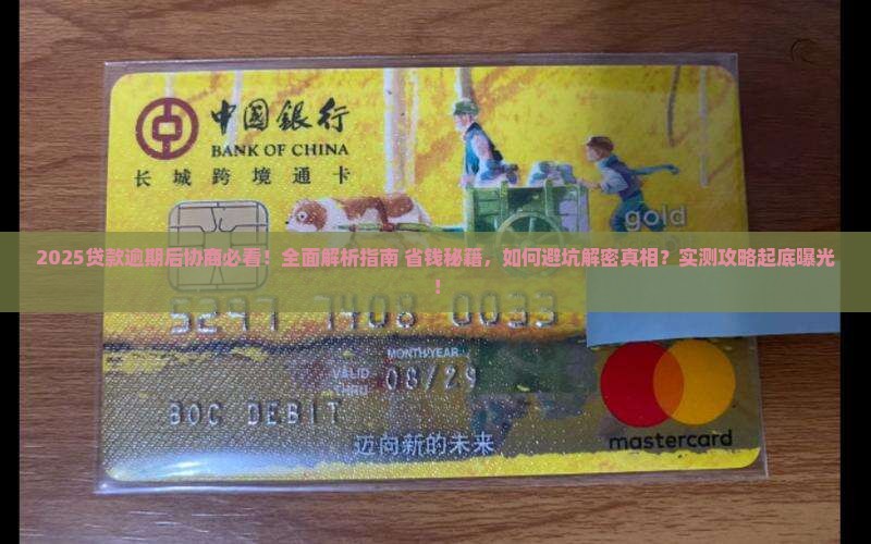 贷款逾期后协商应该怎么做