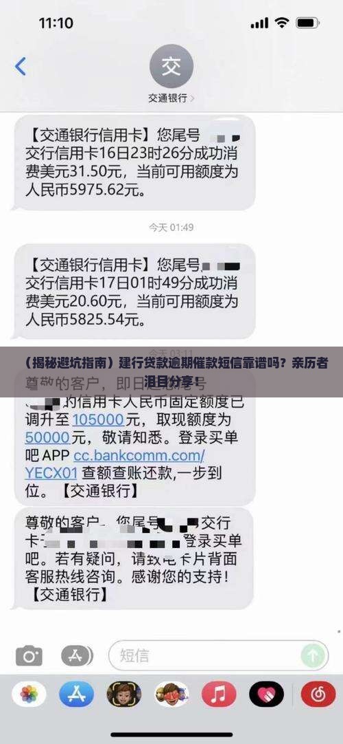 建行贷款逾期催款短信是真的吗