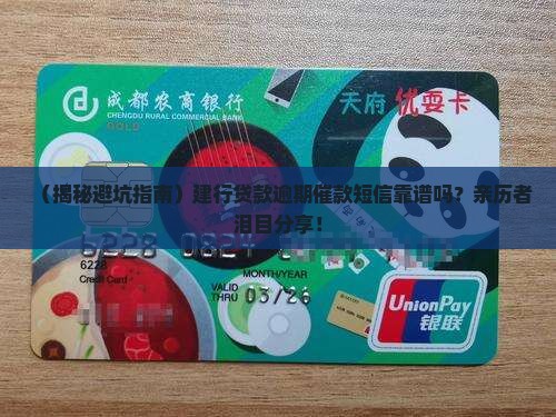 建行贷款逾期催款短信是真的吗