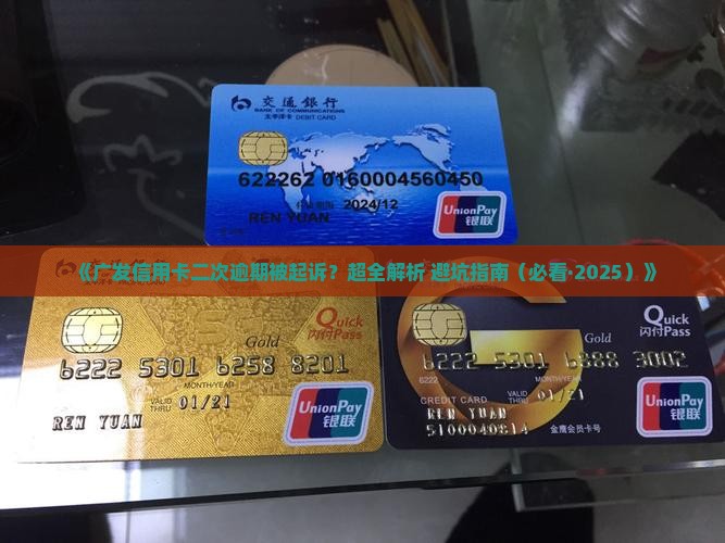 广发信用卡二次逾期起诉流程详解