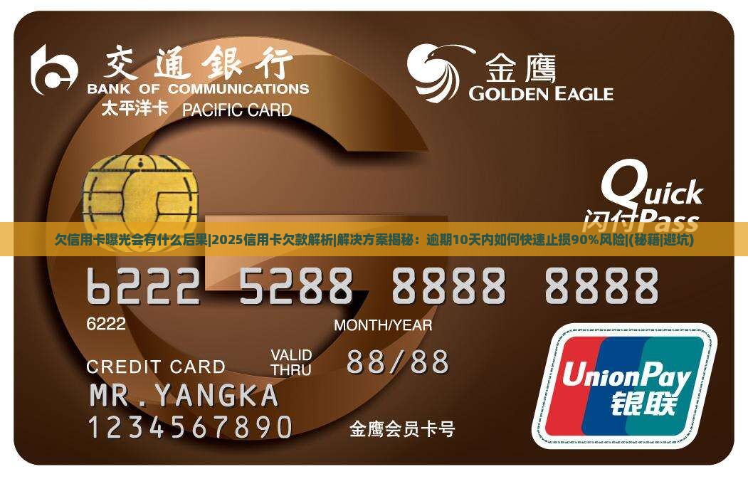 欠信用卡曝光会有什么后果